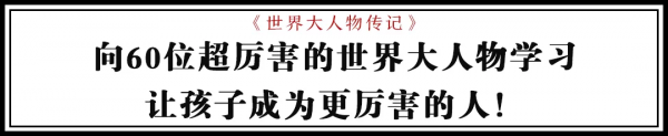 《世界大人物傳記》，讓孩子走進大人物的世界
