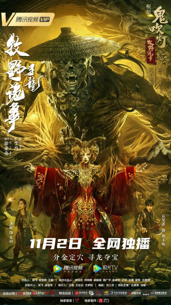 《牧野詭事之尋龍》定檔騰訊影片11月2日再掀奇幻探險熱潮 《牧野詭事之尋龍》定檔騰訊影片11月2日再掀奇幻探險熱潮