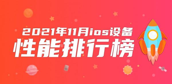 11月iOS裝置效能榜：3年前老產品力壓iPhone 13 Pro Max