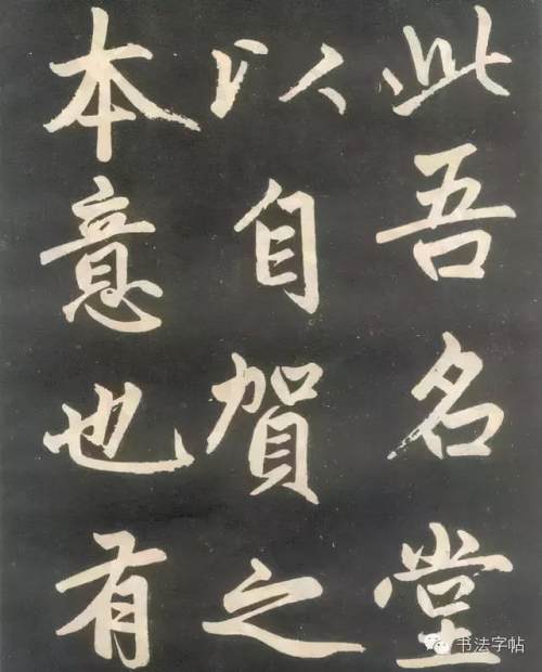 趙孟頫楷書《壽春堂記》胎息大令，而兼北海之恣縱，人書俱老之境