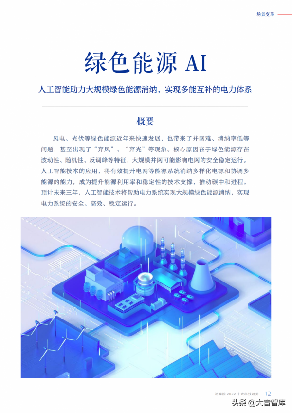 緊跟時代科技前沿！一起學習《2022十大科技趨勢》，達摩院出品