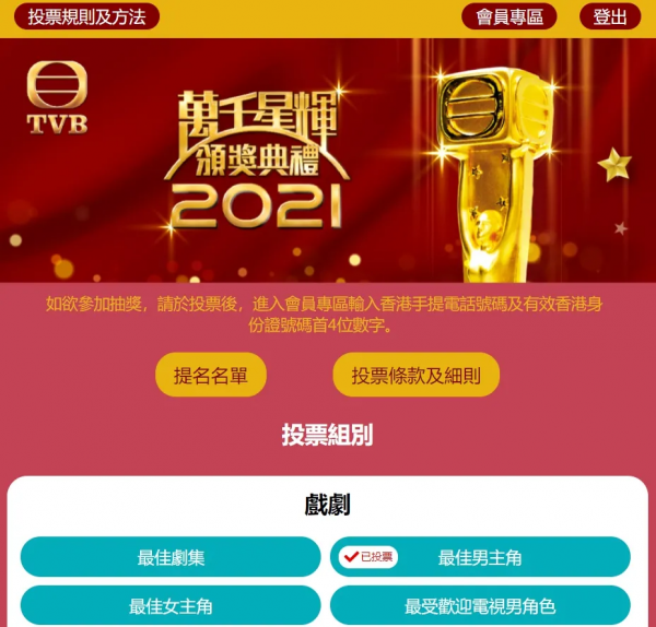 內地居民也可以給TVB萬千星輝頒獎典禮2021各個獎項投票啦 內地居民也可以給TVB萬千星輝頒獎典禮2021各個獎項投票啦