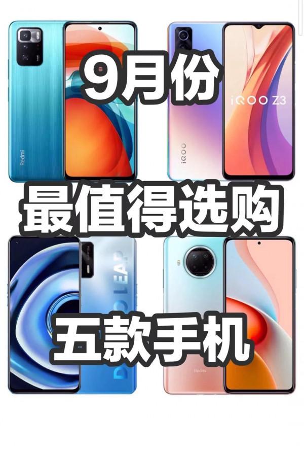 9月份最值得購買的手機有哪些 9月份最值得購買的手機有哪些