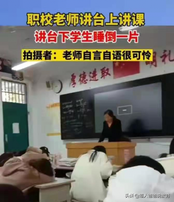 職校老師講課學生睡倒一片,被中考分流的學生,該同情嗎? 職校老師講課學生睡倒一片,被中考分流的學生,該同情嗎?