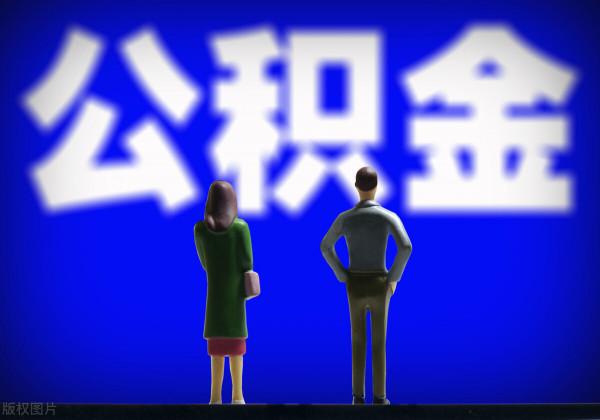 住房公積金為什麼不會取消？