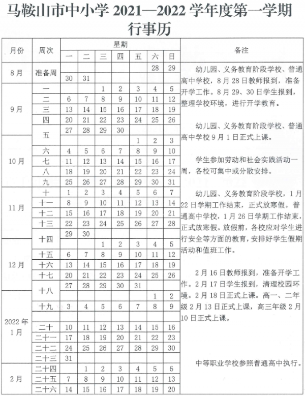 放假通知！馬鞍山大中小學寒假放假時間定了！