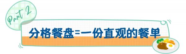 提高娃的吃飯積極性，一日三餐都營養滿分！方法藏在這裡頭
