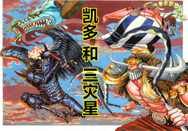 海賊王：論對稱的藝術，三大災害的落敗方式暗示凱多的龍角要沒了