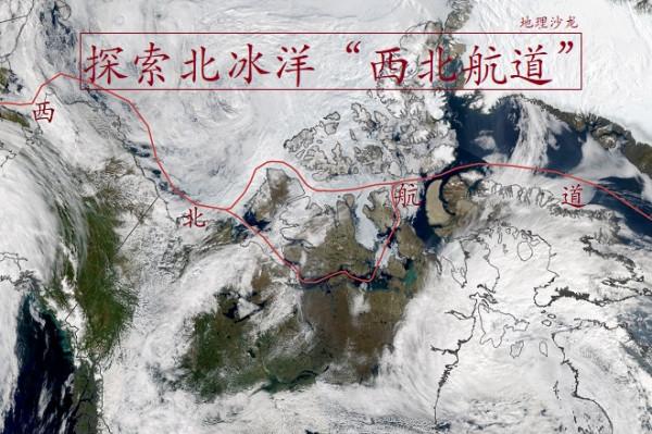 數百年來人類一直在探索北冰洋“西北航道”,目前航道依舊不穩定 數百年來人類一直在探索北冰洋“西北航道”,目前航道依舊不穩定
