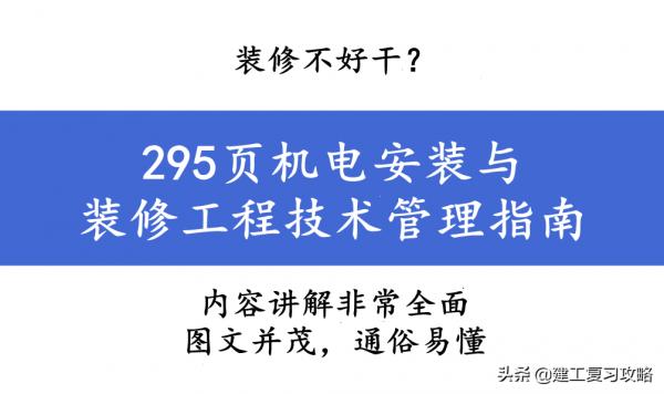 裝修不好乾？295頁機電安裝與裝修工程技術管理指南，附大量案例