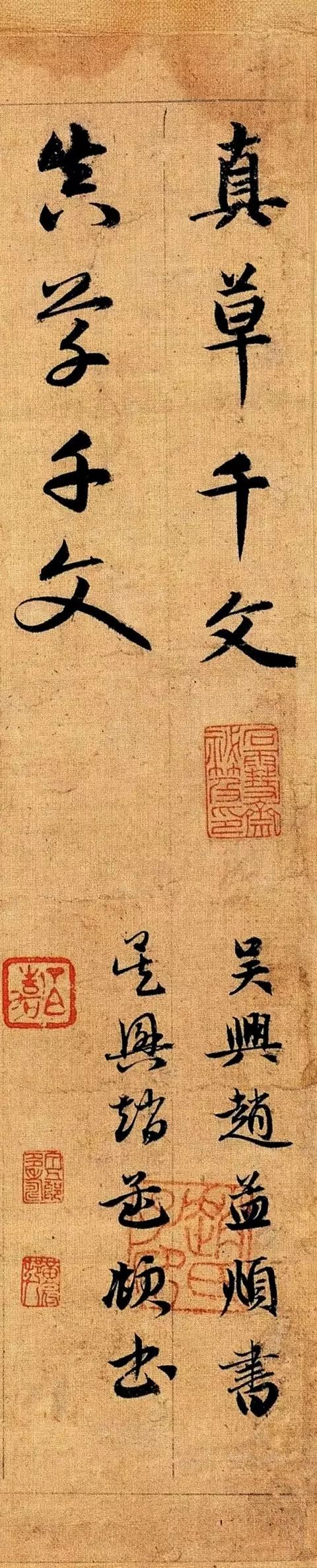 趙孟頫《真草千字文》高畫質版 趙孟頫《真草千字文》高畫質版