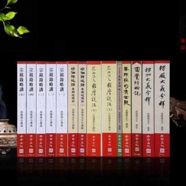 南懷瑾先生辭世九週年紀念