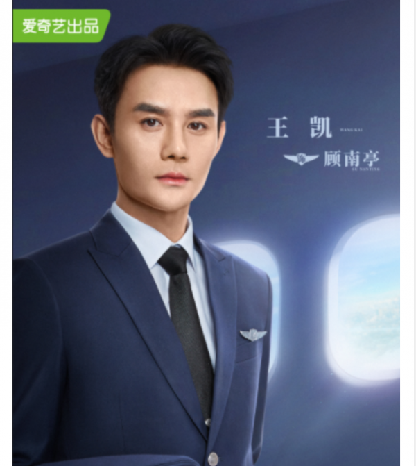 《向風而行》海報曝光，王凱機長制服帥呆，譚松韻更顯颯爽之風