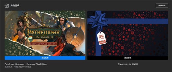 Epic聖誕喜加一!CRPG《開拓者:擁王者》一鍵入庫 Epic聖誕喜加一!CRPG《開拓者:擁王者》一鍵入庫