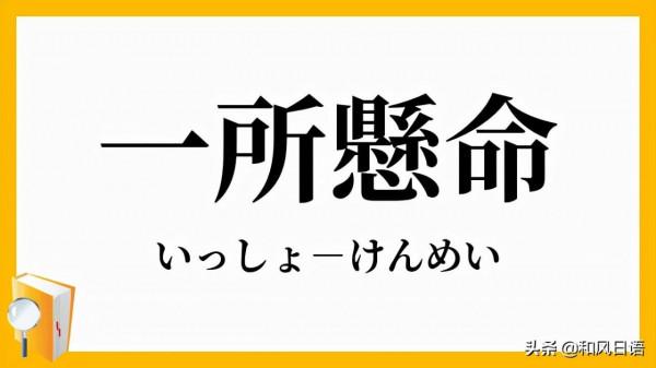 「一生懸命」其實是「一所懸命」的誤用? 「一生懸命」其實是「一所懸命」的誤用?