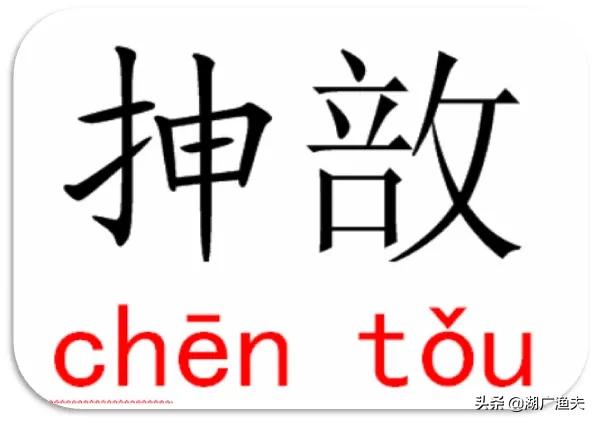 抻敨、靈醒、趿靸……湖北話常用詞彙,您會寫嗎(第四批) 抻敨、靈醒、趿靸……湖北話常用詞彙,您會寫嗎(第四批)
