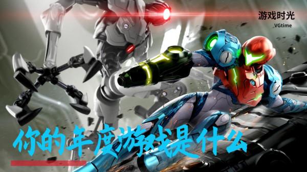 「話題」2021年就要結束了，你的年度遊戲是什麼？