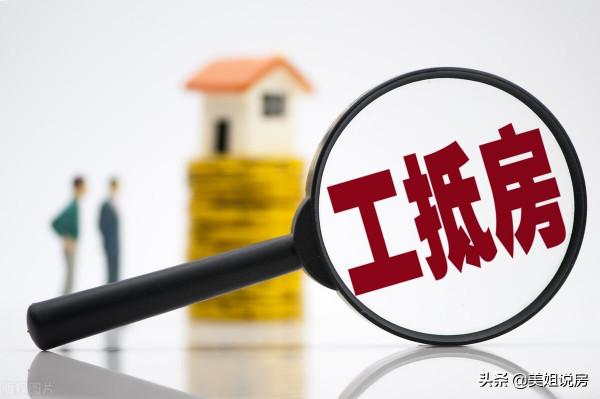 工抵房是什麼？有一套比市場價便宜50萬的“工抵房”，能買嗎？