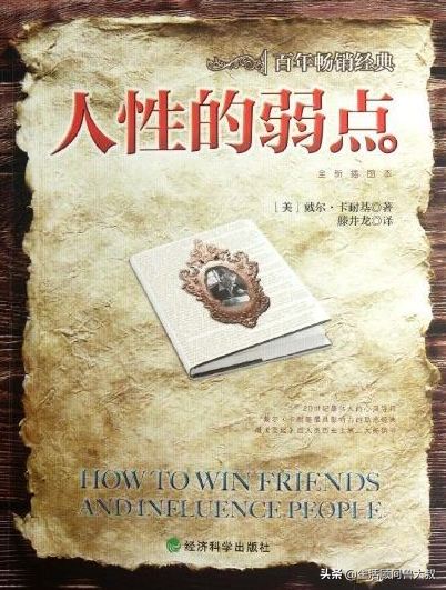 讀《人性的弱點》受益匪淺