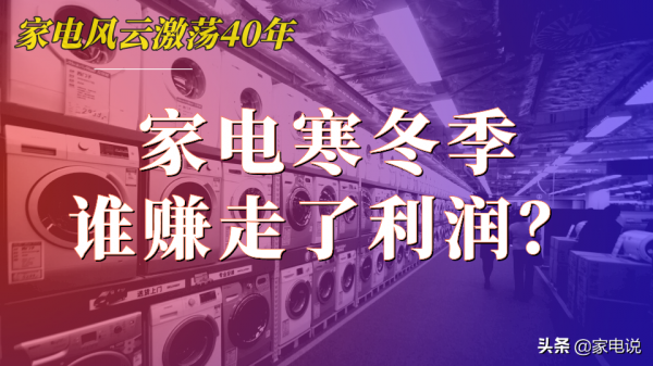 家電寒冬不賺錢,都便宜了“白眼狼” 家電寒冬不賺錢,都便宜了“白眼狼”