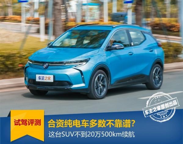 合資純電車多數不靠譜?這臺SUV不到20萬500km續航 合資純電車多數不靠譜?這臺SUV不到20萬500km續航