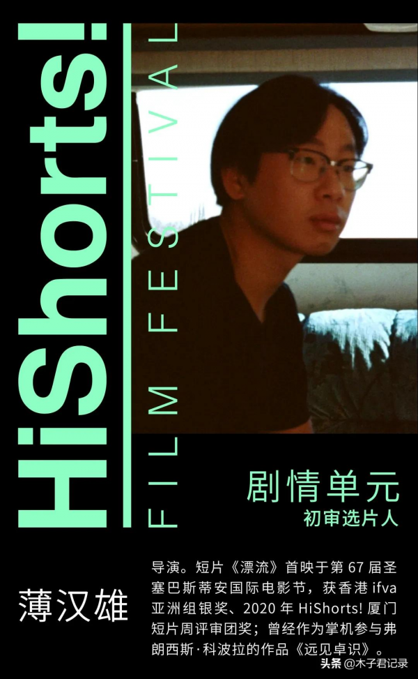 2021 HiShorts! 初審選片人陣容公佈 2021 HiShorts! 初審選片人陣容公佈