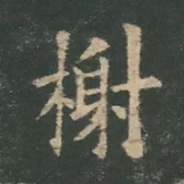 歐陽詢楷書《九成宮》單字高畫質珍藏了