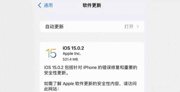 緊急釋出 iOS 15.0.2 系統,修復五個重大問題 緊急釋出 iOS 15.0.2 系統,修復五個重大問題