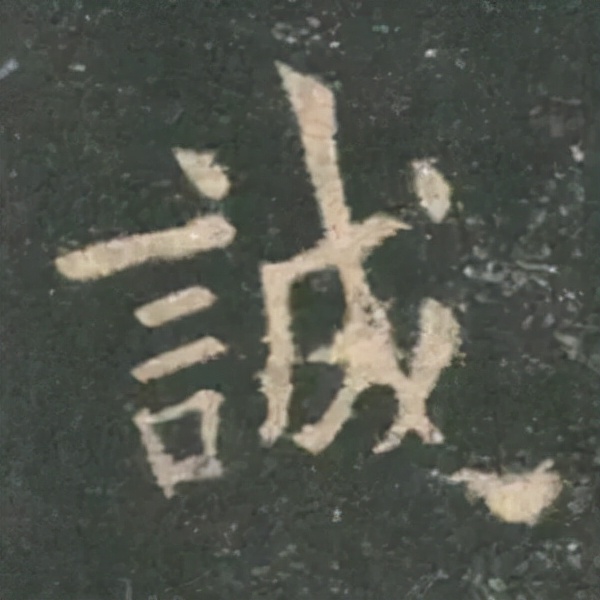 歐陽詢楷書《九成宮》單字高畫質珍藏了