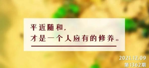 夜讀丨人在得意時,最見品德和修養 夜讀丨人在得意時,最見品德和修養