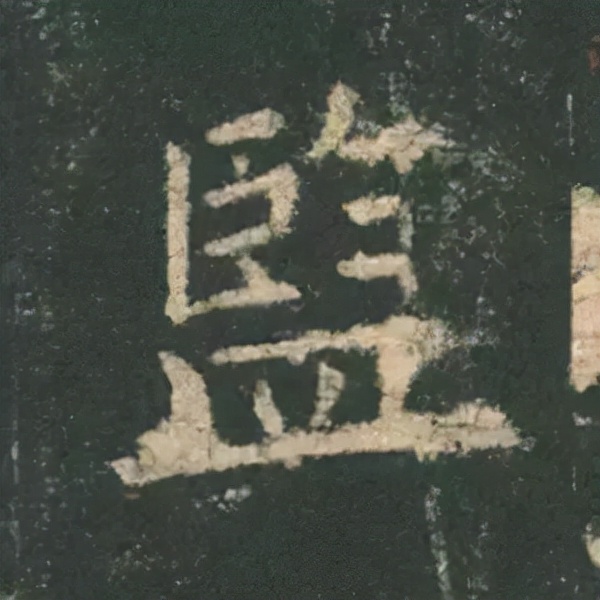 歐陽詢楷書《九成宮》單字高畫質珍藏了