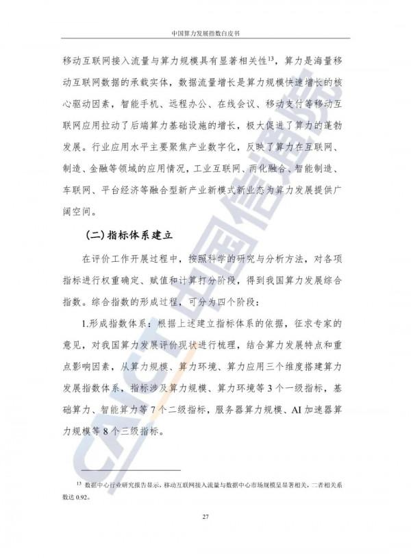 中國算力發展指數白皮書（2021）