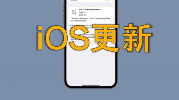 iOS15.1RC版體驗如何?四位網友說出了真話,差別竟然這麼大? iOS15.1RC版體驗如何?四位網友說出了真話,差別竟然這麼大?