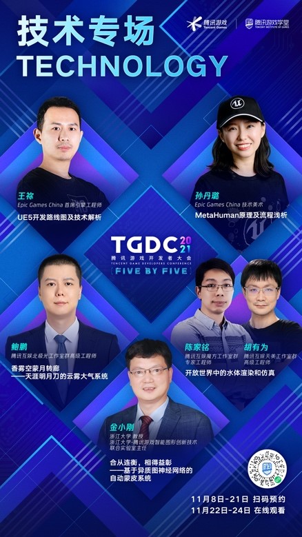 TGDC 2021騰訊遊戲開發者大會開啟預約,遊戲人感興趣的“乾貨”都在這裡了 TGDC 2021騰訊遊戲開發者大會開啟預約,遊戲人感興趣的“乾貨”都在這裡了