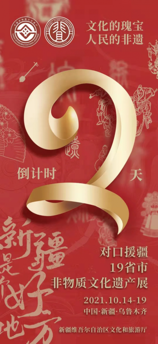 精彩倒計時!“新疆是個好地方——對口援疆19省市非物質文化遺產展”14日開展 精彩倒計時!“新疆是個好地方——對口援疆19省市非物質文化遺產展”14日開展