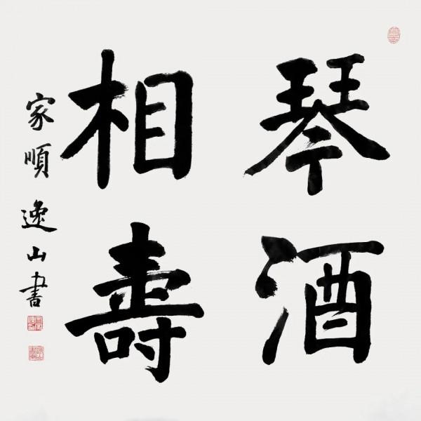 建黨百年名人名家書畫雲展覽——宗家順 建黨百年名人名家書畫雲展覽——宗家順