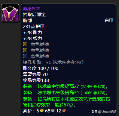 魔獸懷舊TBC:P3階段術士頂尖裝備,T6胸和海巫外衣到底哪個好? 魔獸懷舊TBC:P3階段術士頂尖裝備,T6胸和海巫外衣到底哪個好?