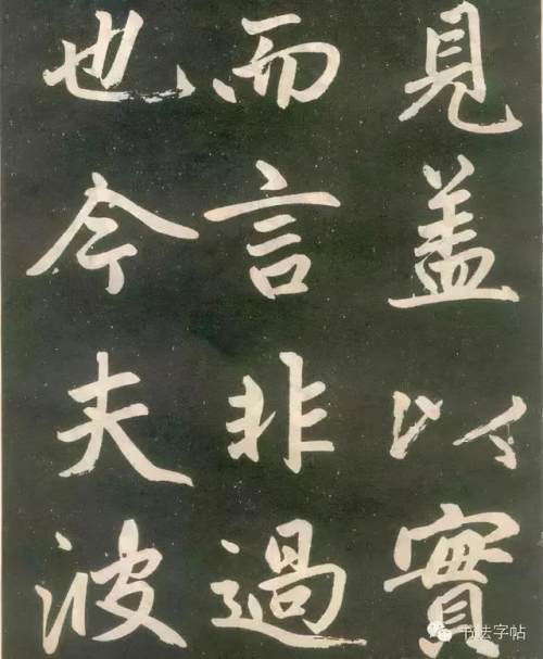 趙孟頫楷書《壽春堂記》胎息大令，而兼北海之恣縱，人書俱老之境