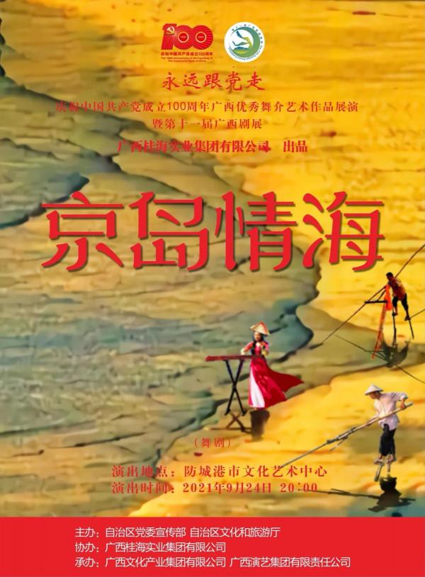 慶祝中國共產黨成立 100 週年廣西優秀舞臺藝術作品展演暨第十一屆廣西劇展(大型劇目)展演劇目精彩回顧 慶祝中國共產黨成立 100 週年廣西優秀舞臺藝術作品展演暨第十一屆廣西劇展(大型劇目)展演劇目精彩回顧