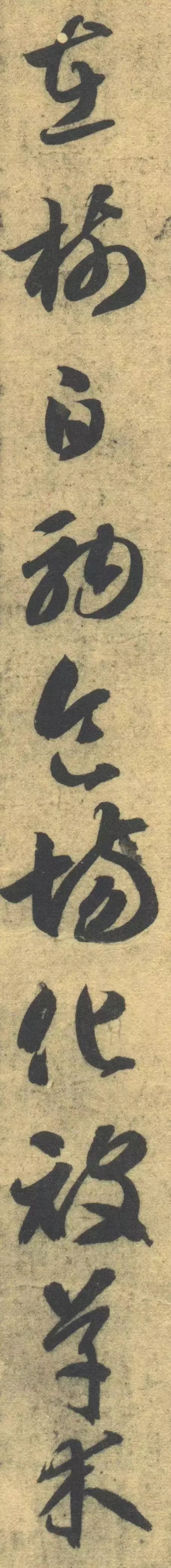 智永《草書千字文》單字高畫質版，運筆精熟，飄逸之中猶存古意