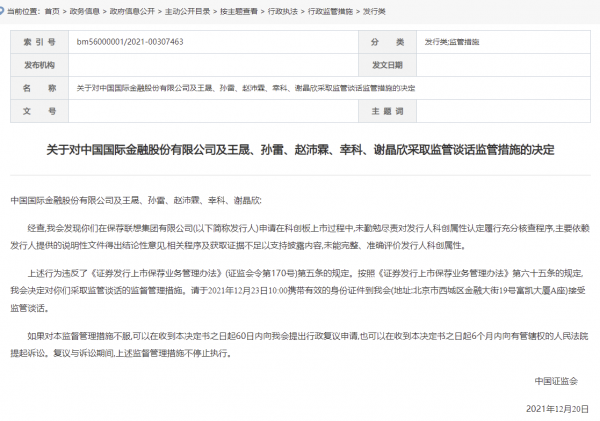 證監會：中金公司在保薦聯想集團申請在科創板上市過程中未對發行人科創屬性認定履行充分核查程式