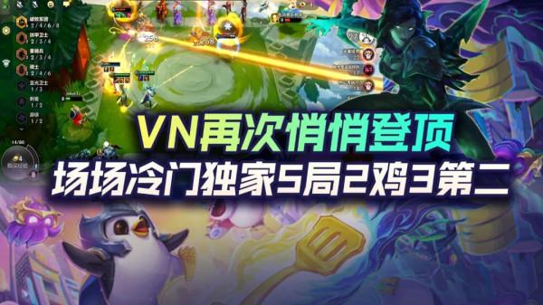 雲頂之弈VN再次悄悄登頂！場場冷門獨家5局2雞3第二
