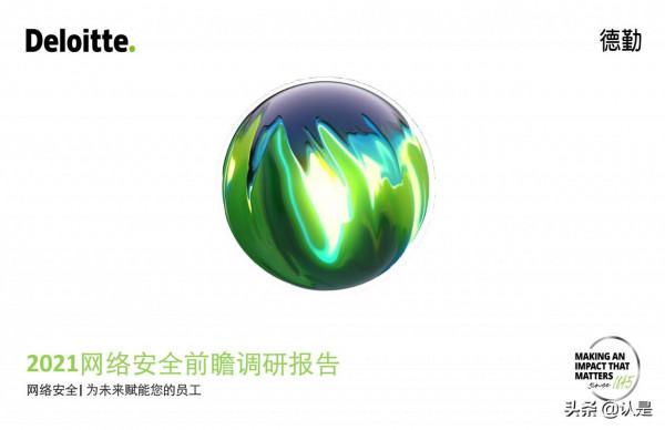 德勤2021網路安全前瞻調研報告:網路安全,為未來賦能您的員工 德勤2021網路安全前瞻調研報告:網路安全,為未來賦能您的員工