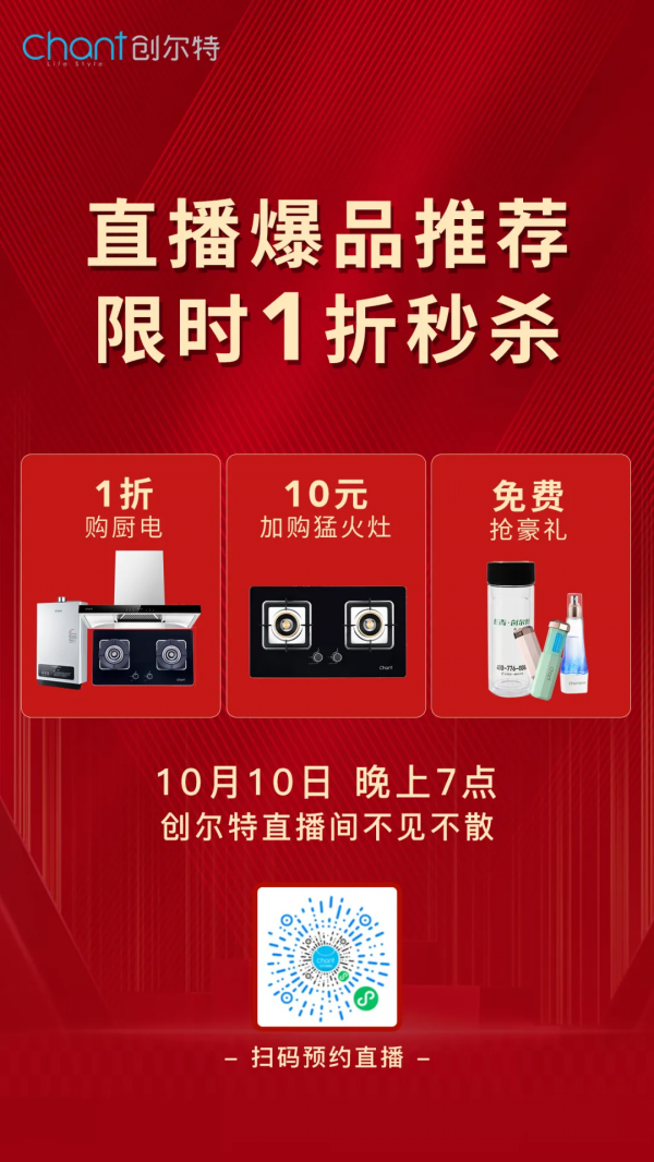 品牌廚電1折瘋搶！禮品0元送！10月10日，創爾特直播間狂撒福利