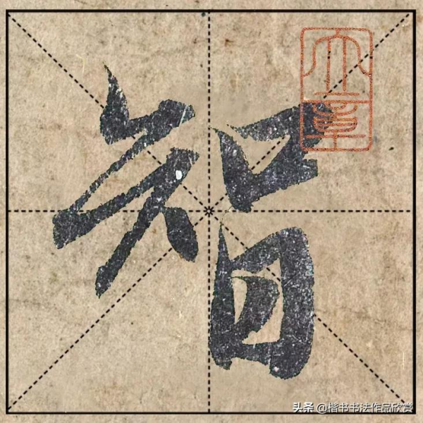 把1.9億的趙體心經放進米格，感覺要起飛了