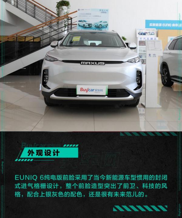 17萬預算純電好選擇？到店實拍上汽大通MAXUS EUNIQ 6