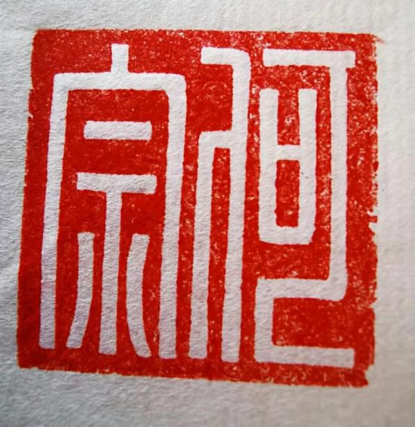 三國蜀漢“何宗”和田玉私印賞析