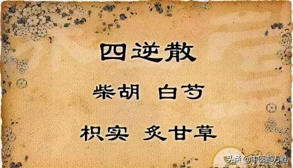 秋季關愛肝臟健康!郝大夫解讀經方四逆散:疏肝解鬱第一方 秋季關愛肝臟健康!郝大夫解讀經方四逆散:疏肝解鬱第一方