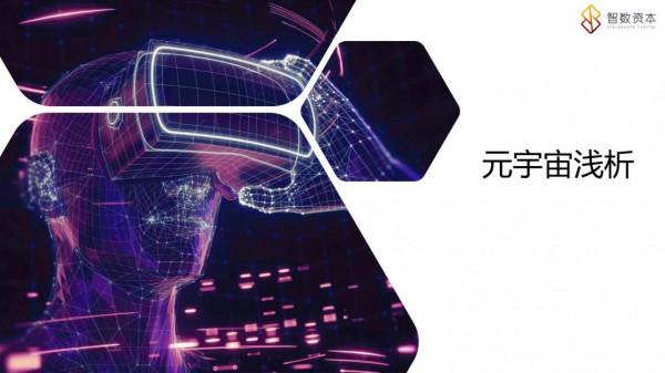 學習課件：搞清楚“元宇宙”