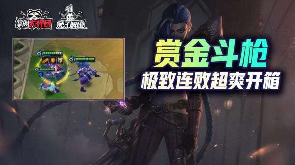 金剷剷之戰S6：賞金八五斗槍！極致連敗！超爽開箱